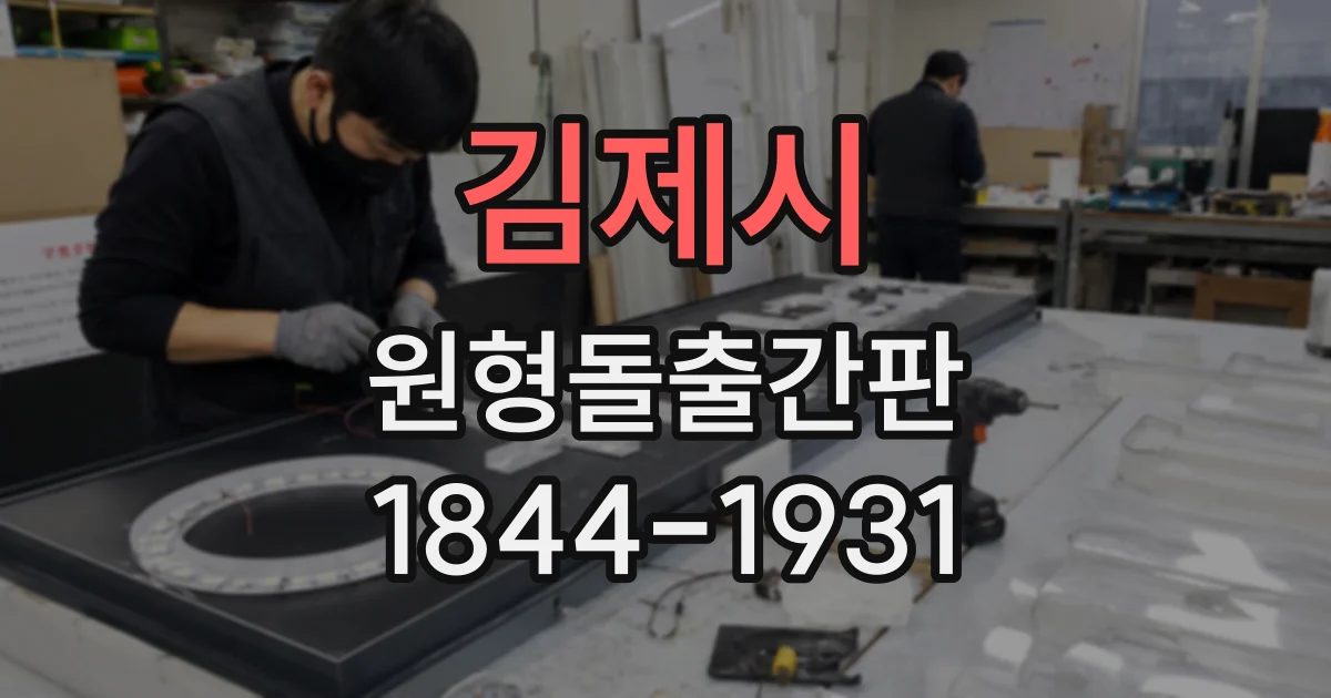 김제시 원형돌출간판