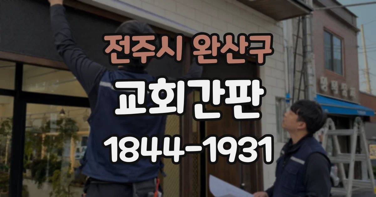 전주시 완산구 교회간판