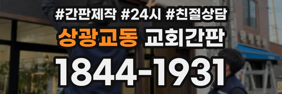 상광교동 교회간판 상담 전화 1844-1931