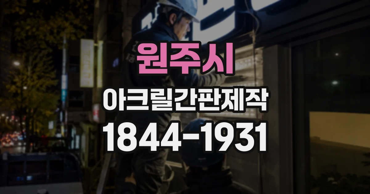 원주시 아크릴간판제작