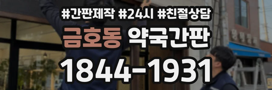 금호동 약국간판 상담 전화 1844-1931
