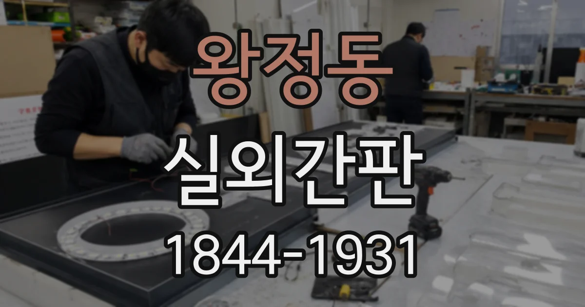 왕정동 실외간판