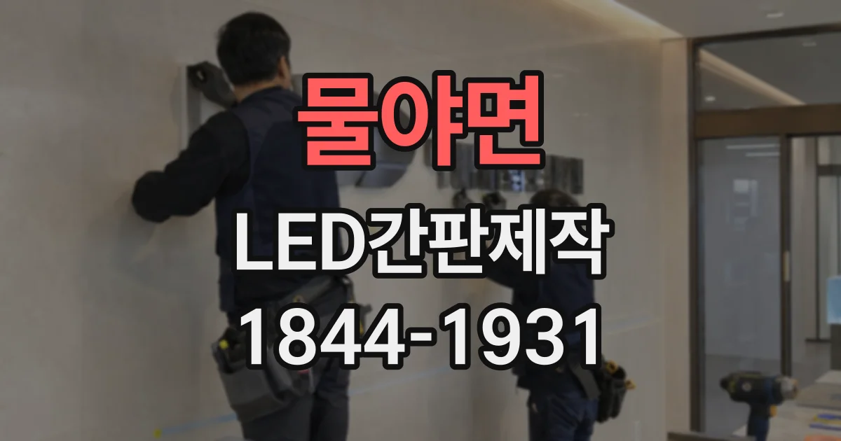 물야면 LED간판제작