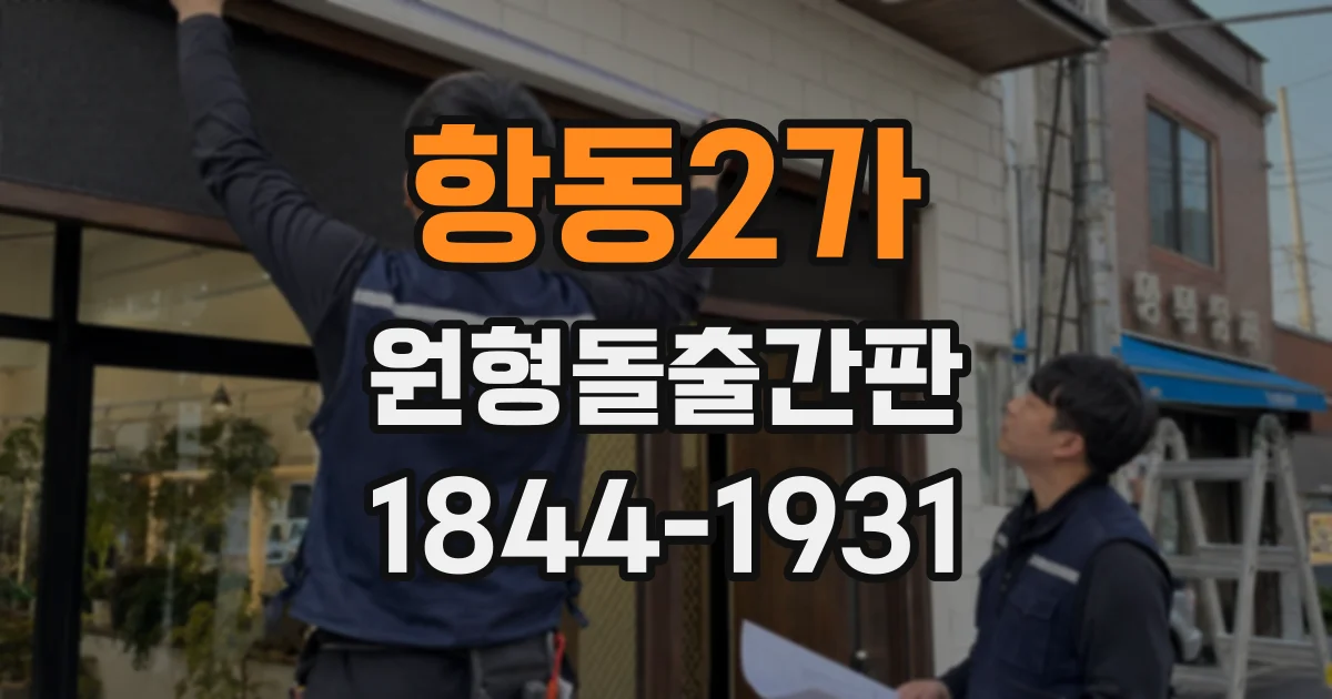 항동2가 원형돌출간판