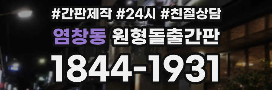 염창동 원형돌출간판 상담 전화 1844-1931
