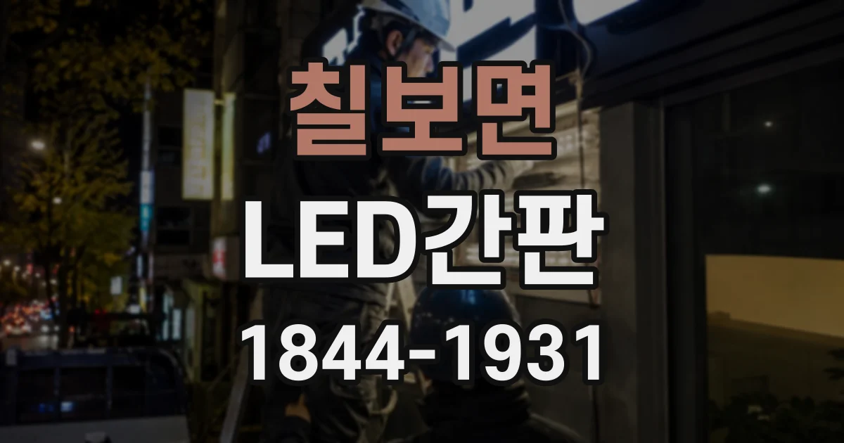 칠보면 LED간판 실내외 설치에 따라 달라지는 모듈 밝기