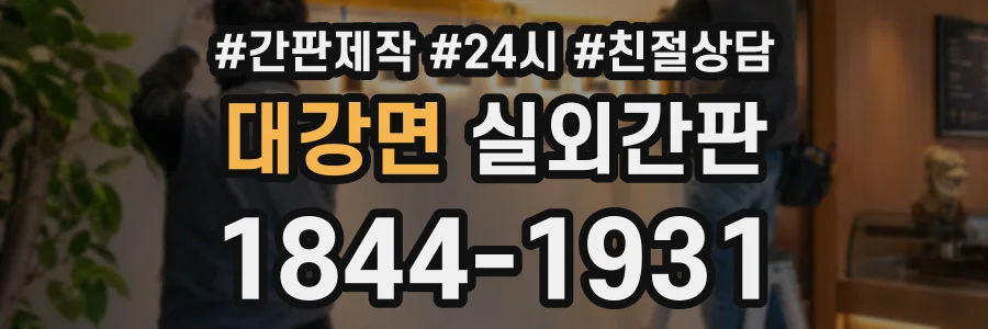 대강면 실외간판 상담 전화 1844-1931