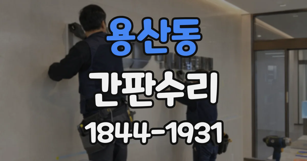 용산동 간판수리