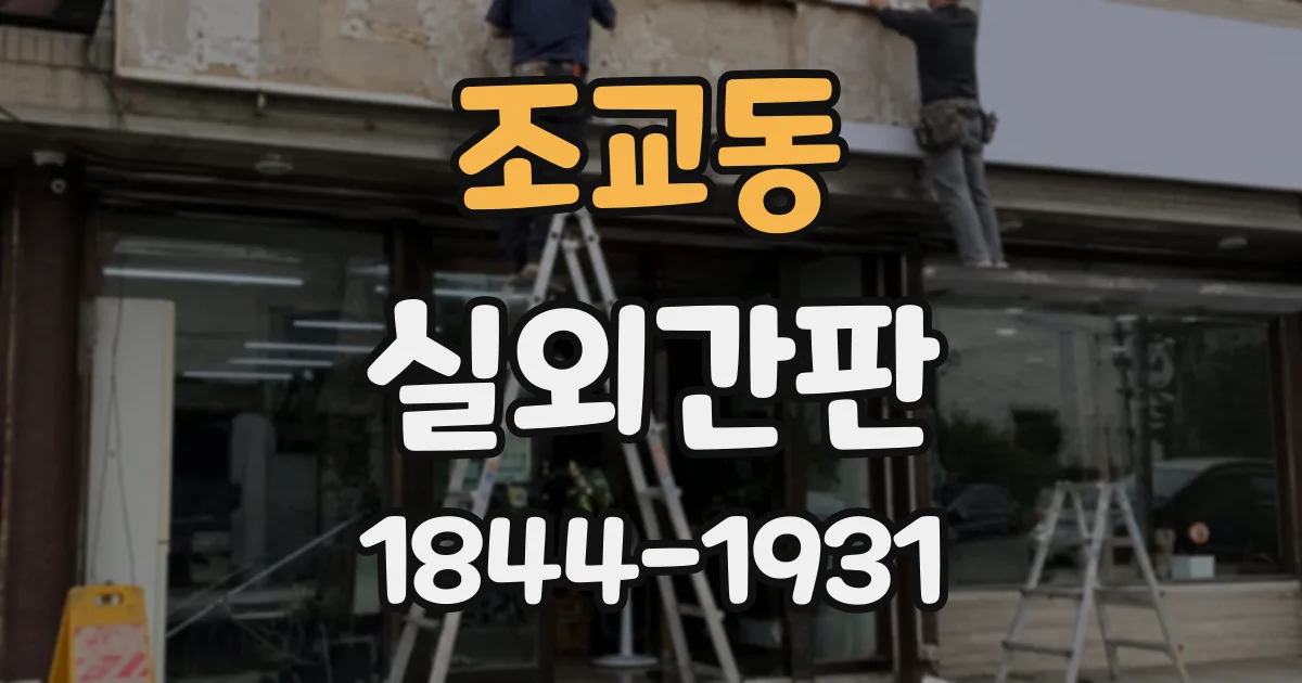 조교동 실외간판