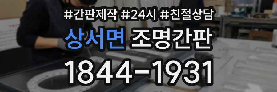 상서면 조명간판 상담 전화 1844-1931