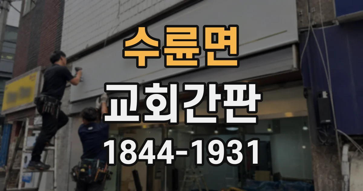 수륜면 교회간판