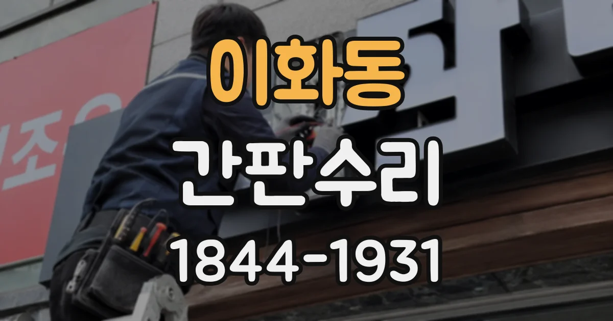 이화동 간판수리