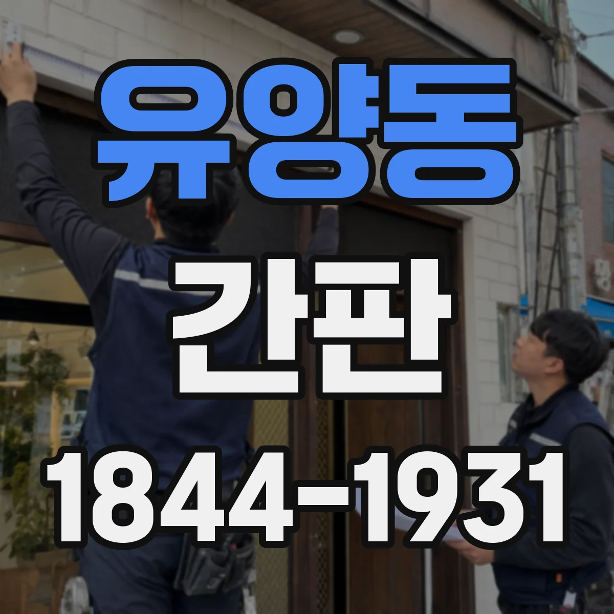 유양동 간판