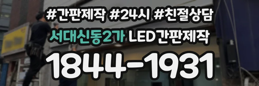 서대신동2가 LED간판제작 상담 전화 1844-1931