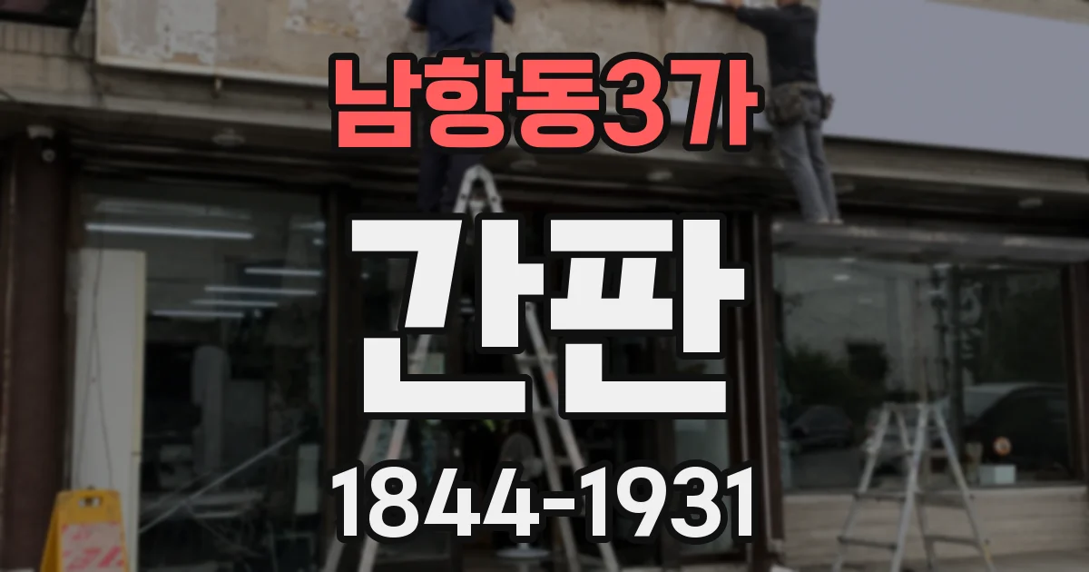 남항동3가 간판