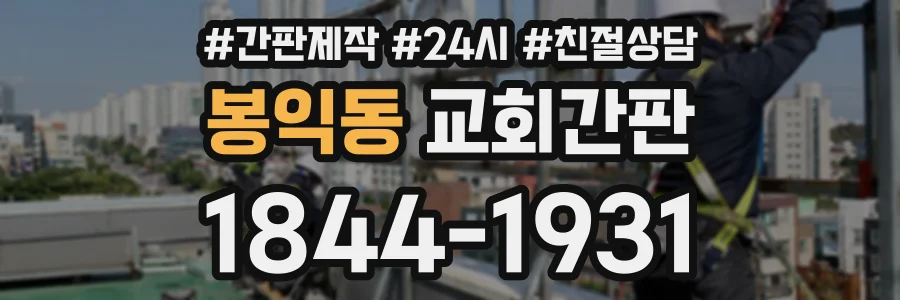 봉익동 교회간판 상담 전화 1844-1931