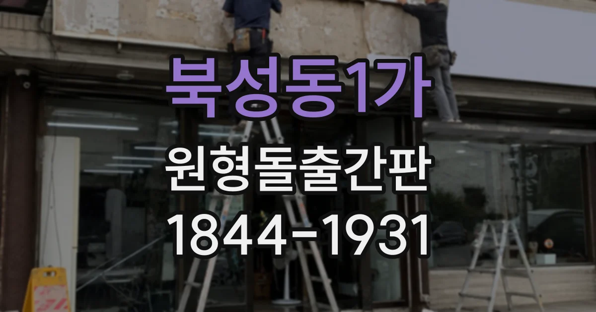 북성동1가 원형돌출간판