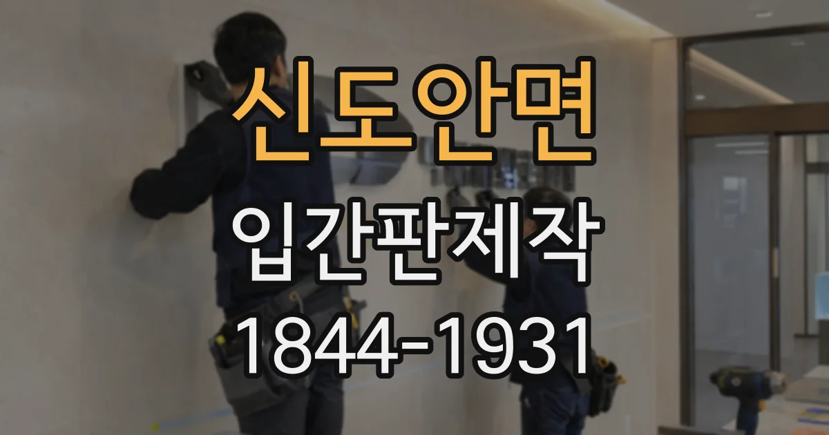 신도안면 입간판제작