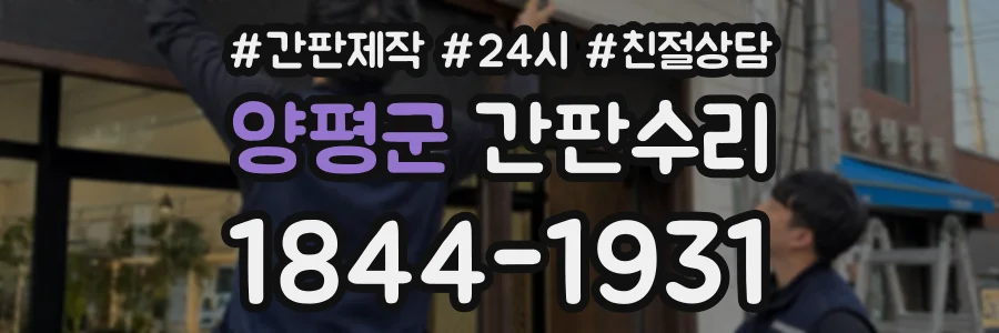양평군 간판수리 상담 전화 1844-1931