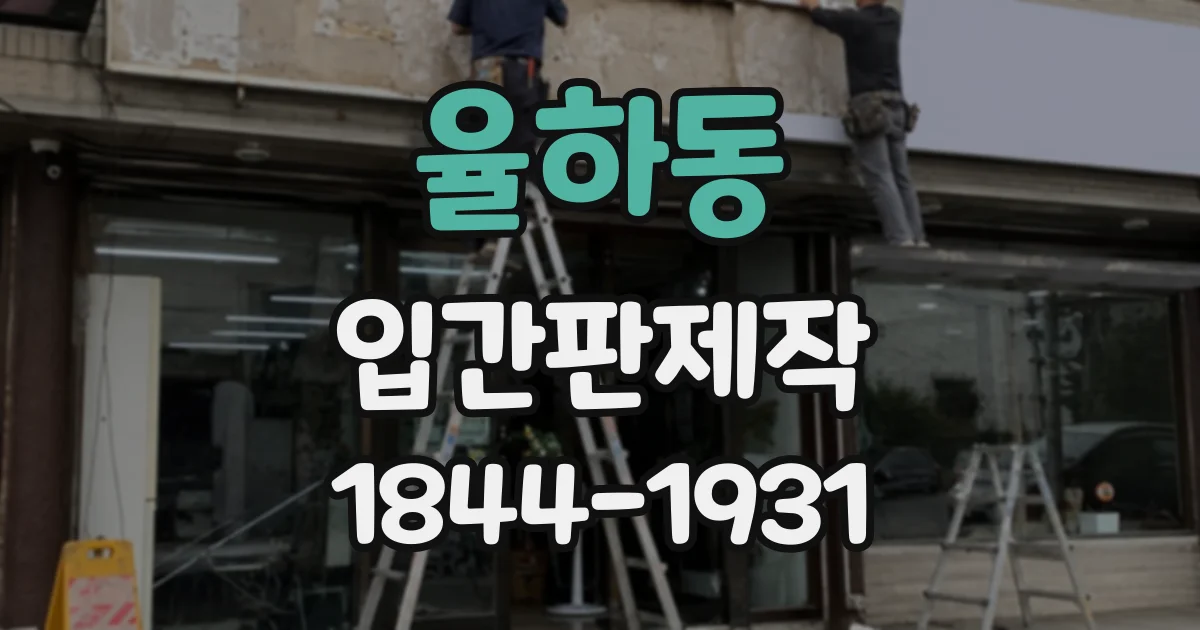 율하동 입간판제작