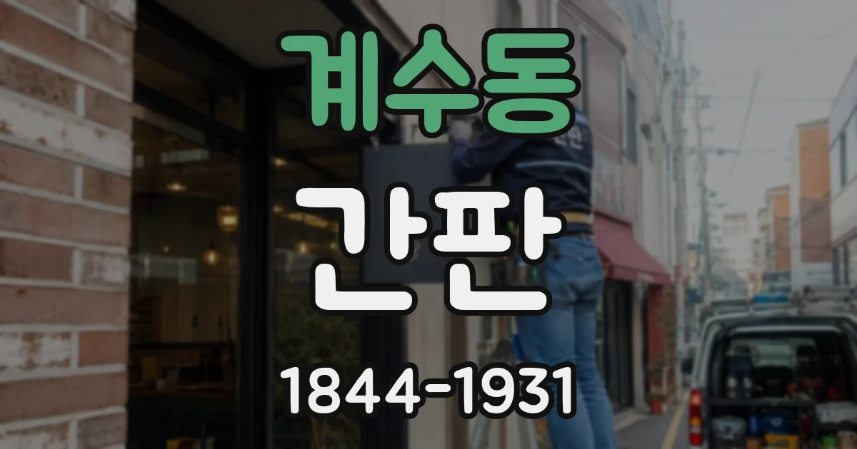 계수동 간판