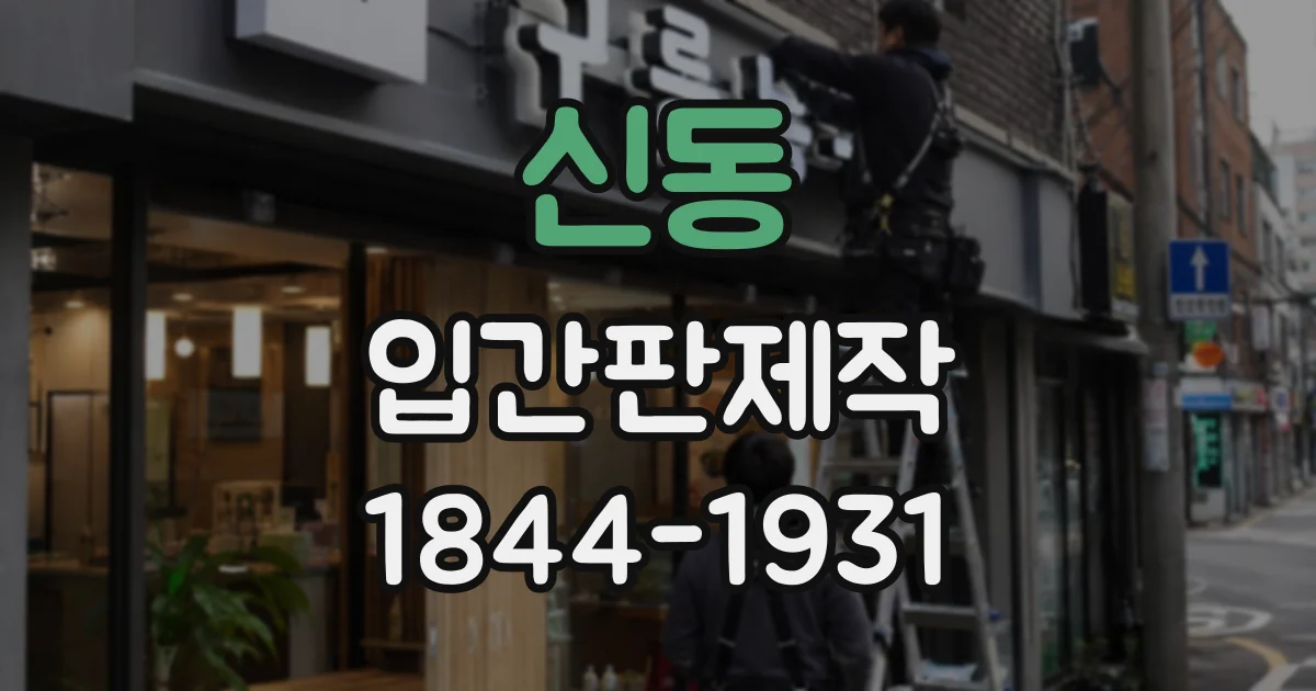 신동 입간판제작