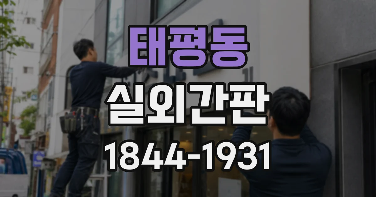 태평동 실외간판
