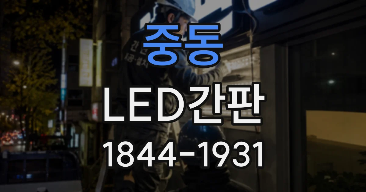 중동 LED간판