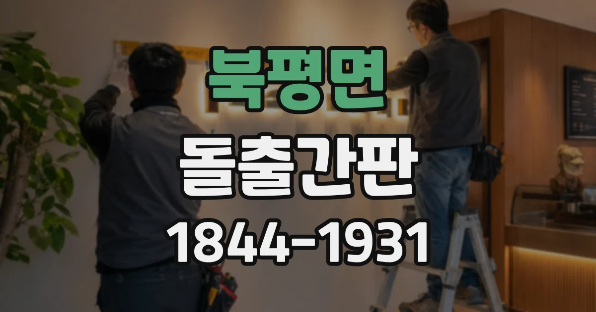 북평면 돌출간판