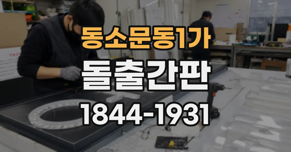 동소문동1가 돌출간판