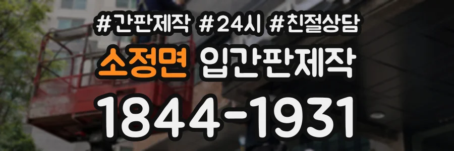 소정면 입간판제작 상담 전화 1844-1931