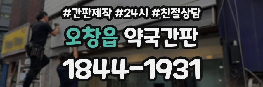 오창읍 약국간판 상담 전화 1844-1931
