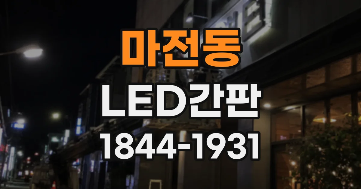마전동 LED간판