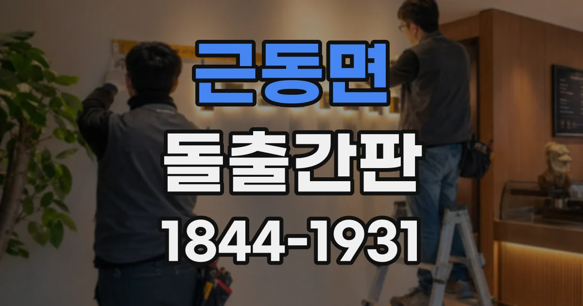 근동면 돌출간판