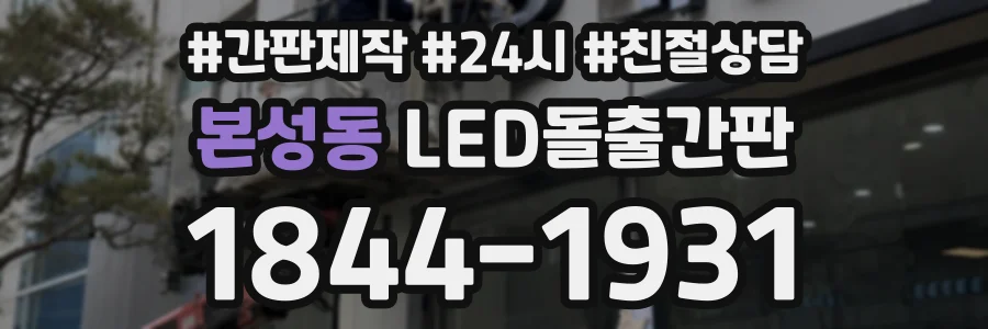 본성동 LED돌출간판 상담 전화 1844-1931