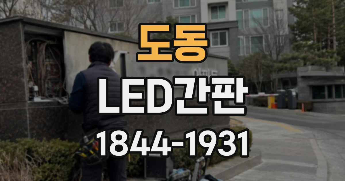 도동 LED간판