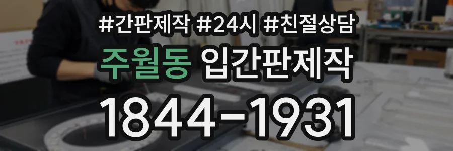 주월동 입간판제작 상담 전화 1844-1931