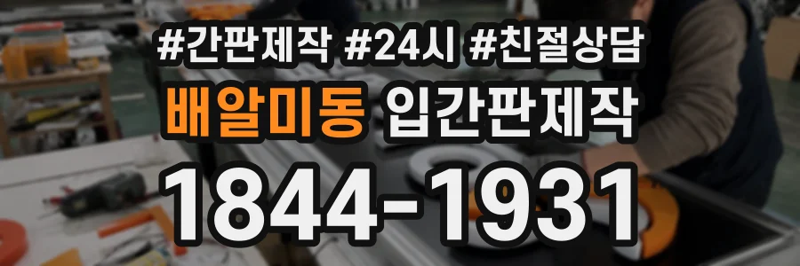 배알미동 입간판제작 상담 전화 1844-1931