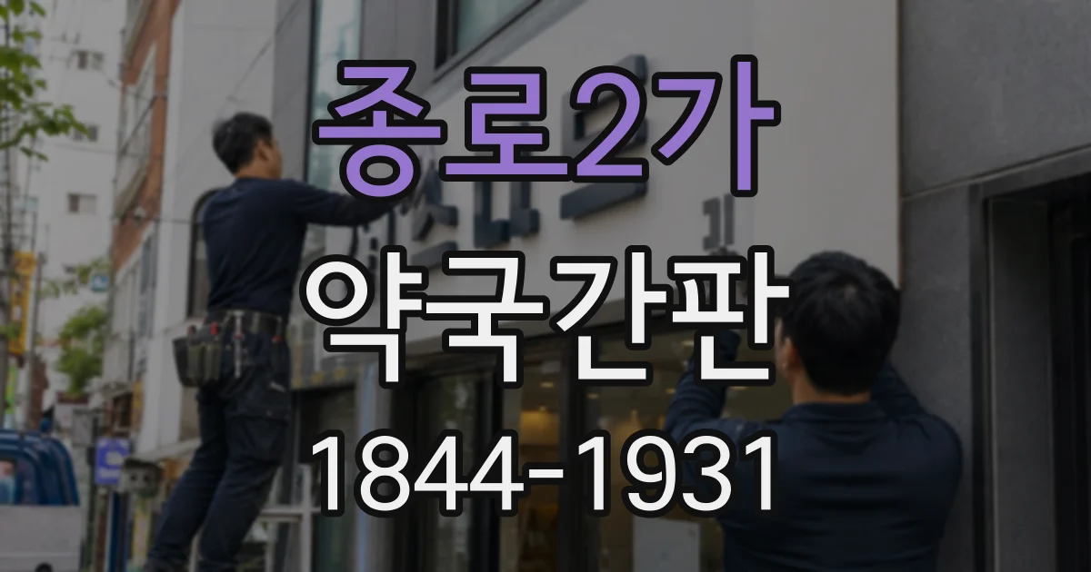 종로2가 약국간판