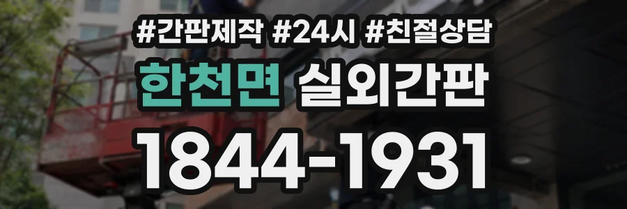 한천면 실외간판 상담 전화 1844-1931