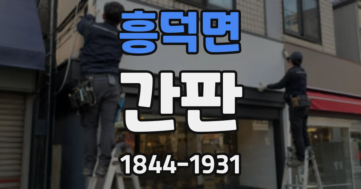 흥덕면 간판