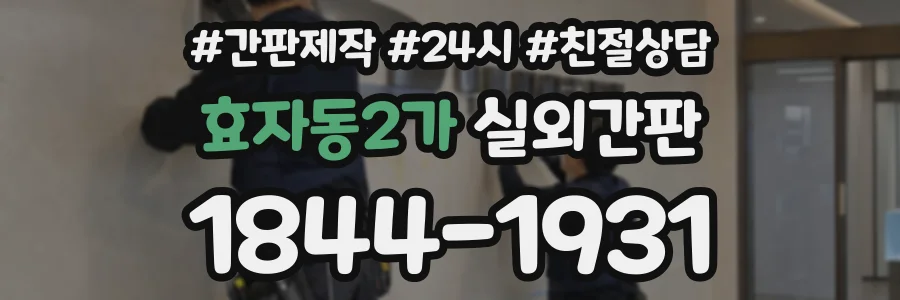 효자동2가 실외간판 상담 전화 1844-1931