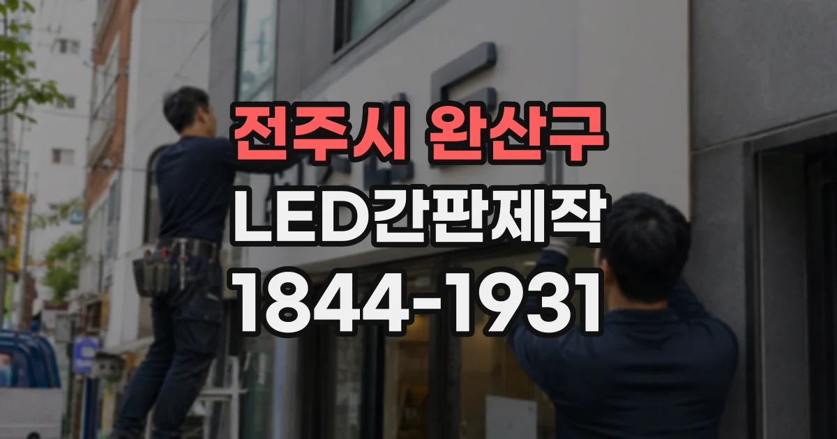 전주시 완산구 LED간판제작 매장 전면에 잘 어울리는 글자 배치법