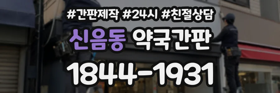 신음동 약국간판 상담 전화 1844-1931