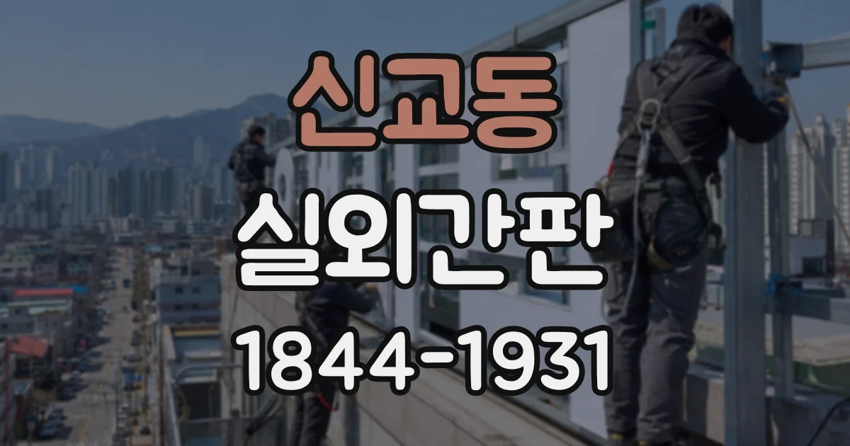 신교동 실외간판