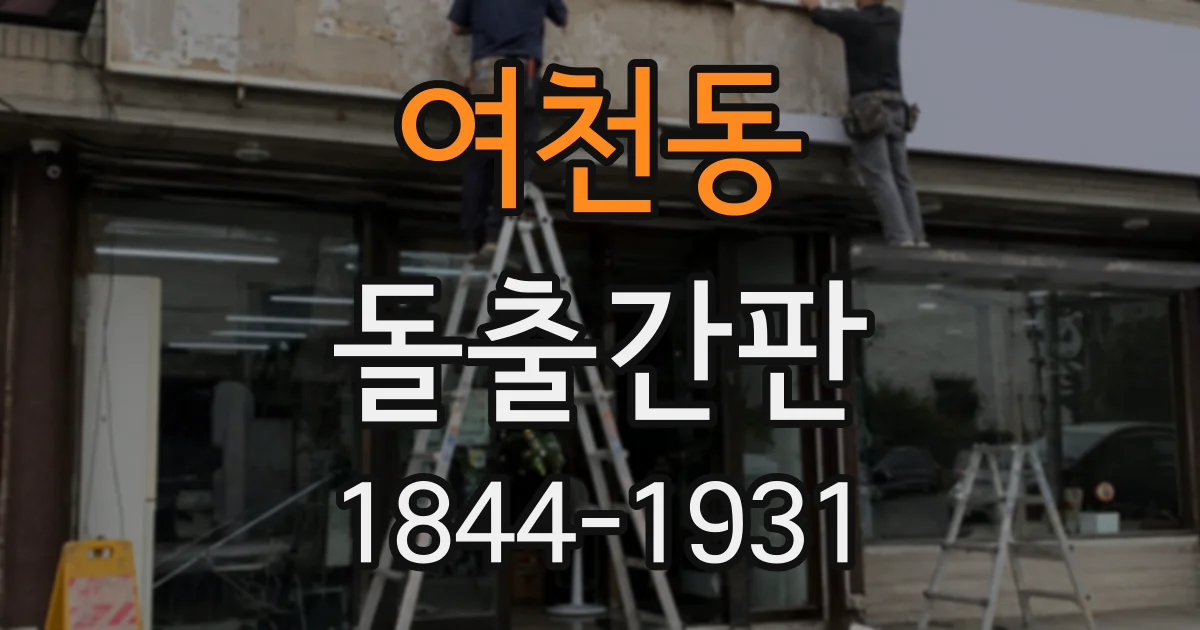 여천동 돌출간판