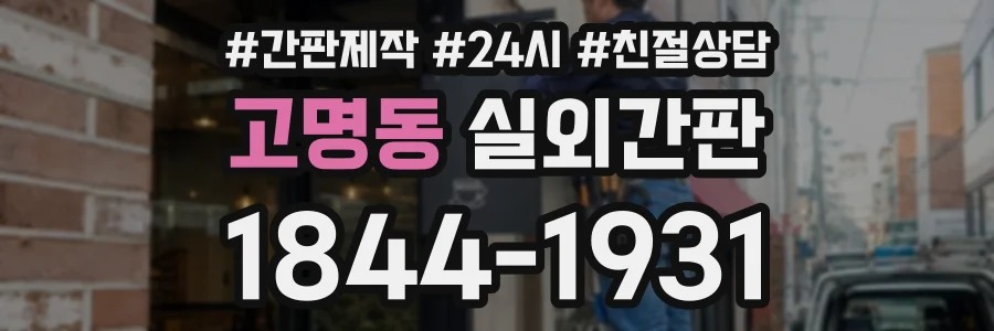 고명동 실외간판 상담 전화 1844-1931