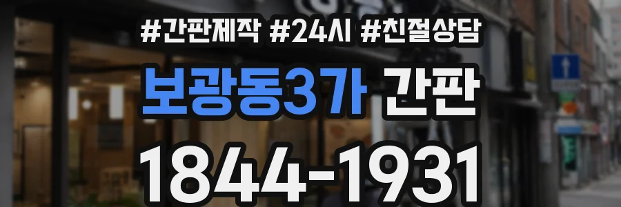 보광동3가 간판