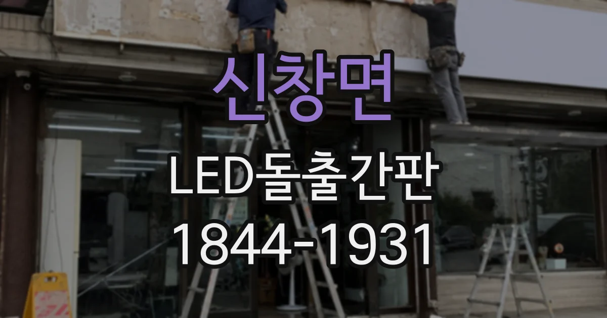 신창면 LED돌출간판