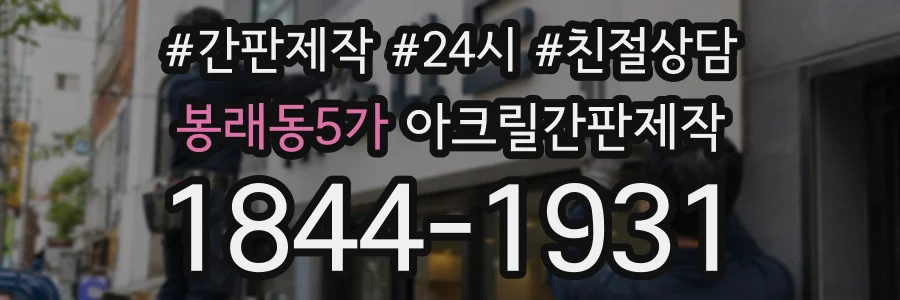 봉래동5가 아크릴간판제작 상담 전화 1844-1931